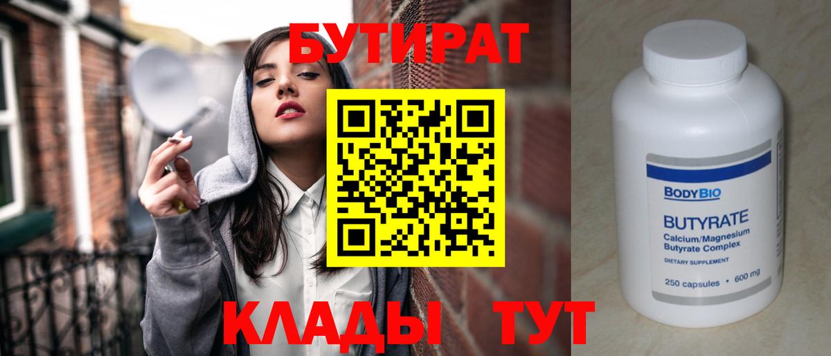 Бутират BDO 33%  Вход с VPN  Барнаул 