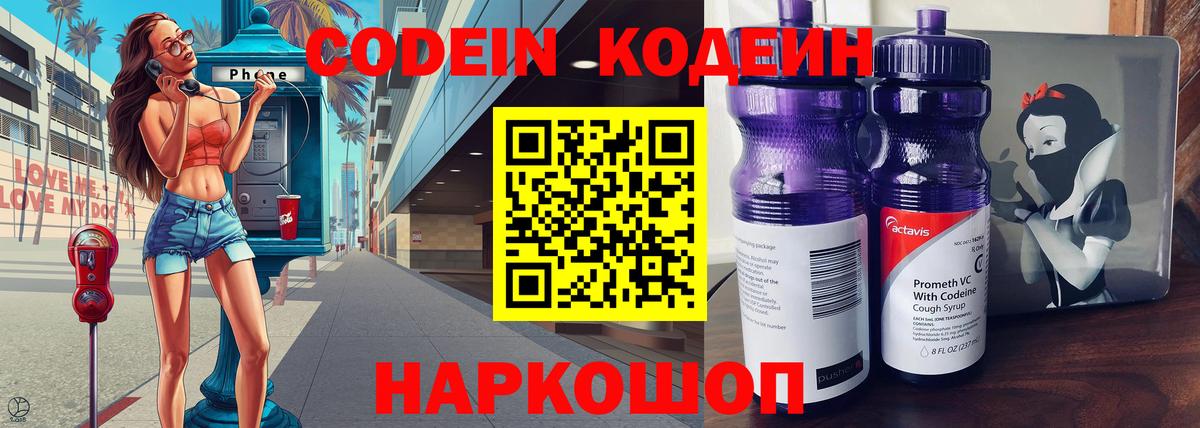 Кодеин Purple Drank Барнаул