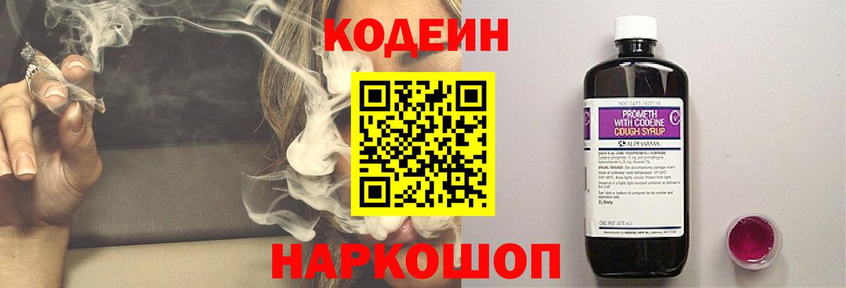 Codein Purple Drank  Кодеин напиток Lean (лин)  Барнаул  Вход с VPN 